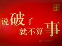 说破了就不算事