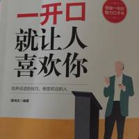 一开口就让人喜欢你