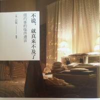 不说，就真来不及了