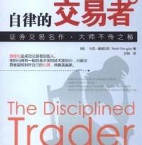 自律的交易者（期货股票投资理财类）