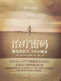 治疗密码-修复潜意识，开启正能量