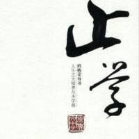 止学