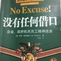 没有任何借口