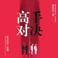 高手对决