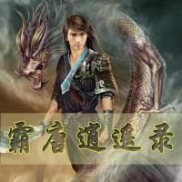 霸唐逍遥录