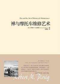 禅与摩托车维修艺术（完本）