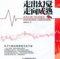 走出幻觉，走向成熟（期货股票投资理财交易类）