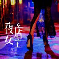 夜店女王