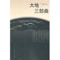 赛珍珠《大地三部曲》