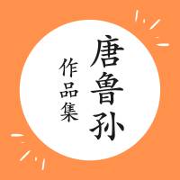 中华饮食集大成|唐鲁孙作品集