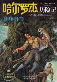 哈尔罗杰历险记——猎场剿匪