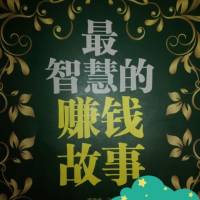 智慧富人，赚钱故事！