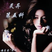 灵异第五科