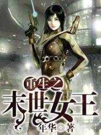 (末世文)重生之末世女王