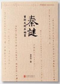 秦迷：重新发现秦始皇