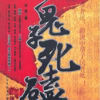 跟鬼子死磕（贾九的苦逼人生）