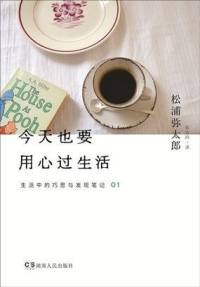 今天也要用心过生活