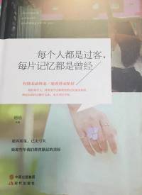 每个人都是过客 每片记忆都是曾经