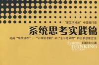 系统思考实践篇