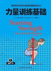 力量训练基础