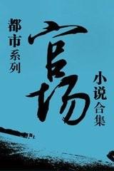 当官之道