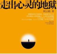 《走出心灵的地狱》柯云路著