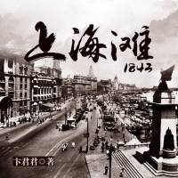 上海滩·1843