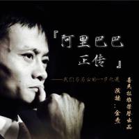 【励志】阿里巴巴正传