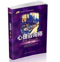心理咨询师（二级）上海版教材
