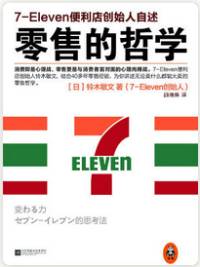 零售的哲学：7-Eleven便利店创始人自述