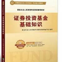 证券投资基金基础知识（基金从业人员资格考试）