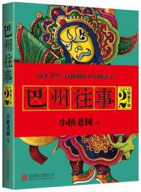 巴州往事第二部