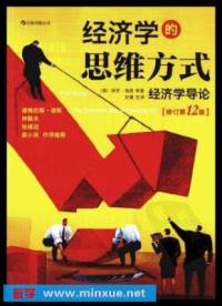 经济学的思维方式