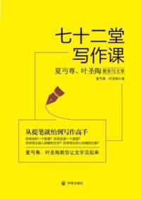 七十二堂写作课