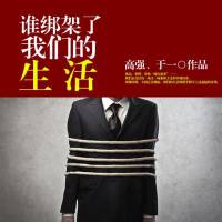 到底是什么绑架了我们的生活
