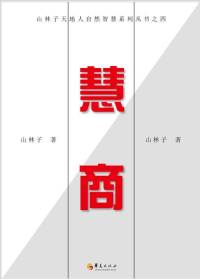 《山林子自然道德慧商》