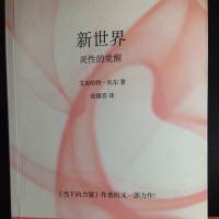 《新世界：灵性的觉醒》艾克哈特·托尔