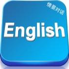 最基础的英语对话