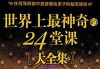 世界上最神奇的24堂课