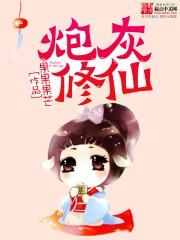 炮灰修仙 作者果果果芒