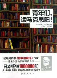 青年们，读马克思吧！