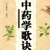 中药学歌诀
