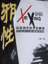 邪性