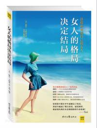 女人的格局决定结局
