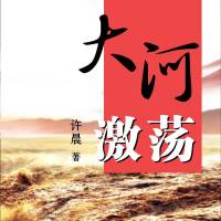 东明石化报告文学《大河激荡》