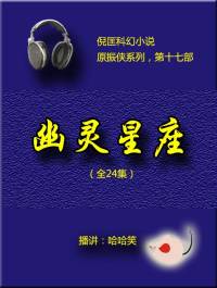 幽灵星座（原振侠系列17）