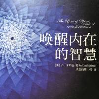 唤醒内在的智慧