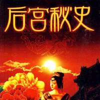 后宫秘史