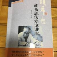 胡希恕伤寒论讲座
