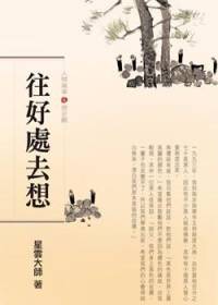 星云大师：人间万事9往好处去想